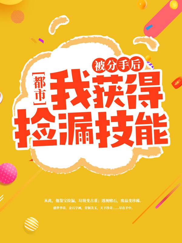 完整版《都市：被分手后我获得捡漏技能》章节目录在线阅读-读书翁