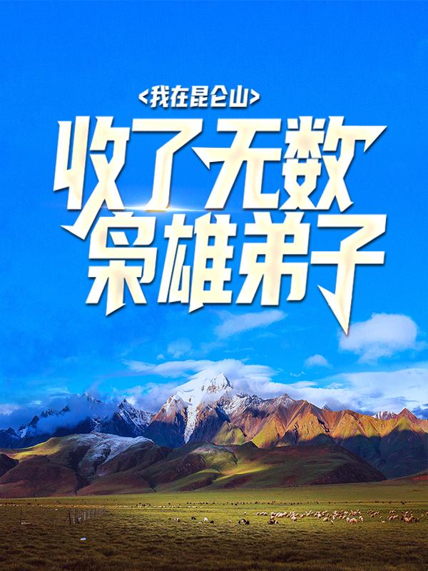 我在昆仑山收了无数枭雄弟子夏倾月叶辰，我在昆仑山收了无数枭雄弟子最新章节-优文网
