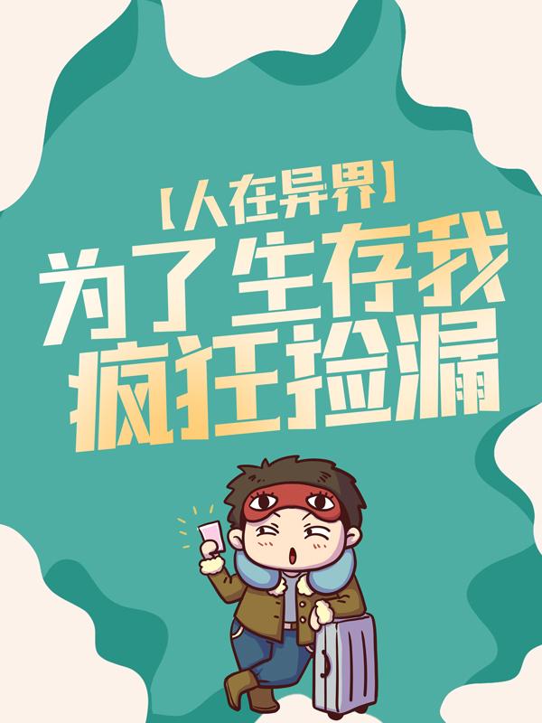 求人在异界，为了生存我疯狂捡漏小说免费资源