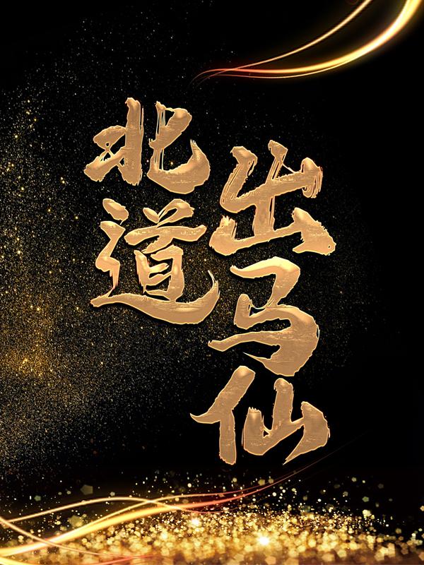 已完结小说《北道出马仙》全文免费阅读