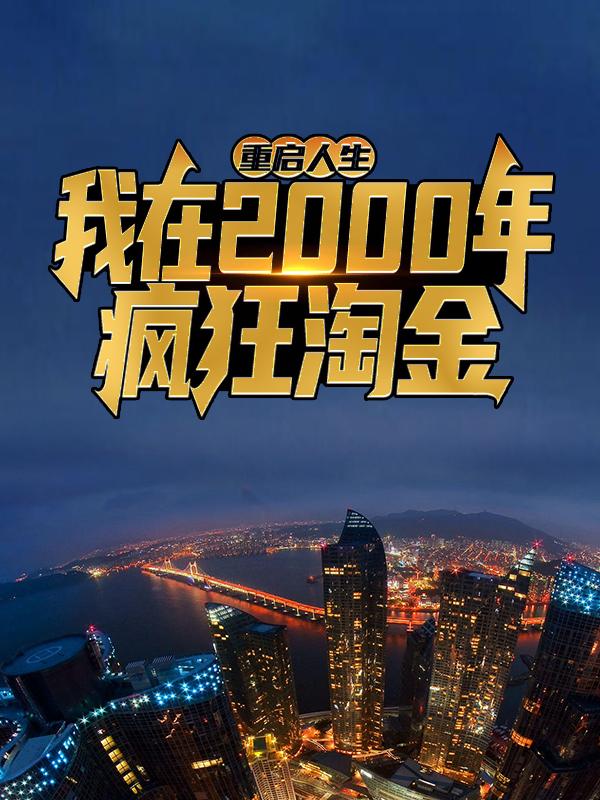 《重启人生：我在2000年疯狂淘金》小说主角徐飞方宇全文章节免费在线阅读-美文小说