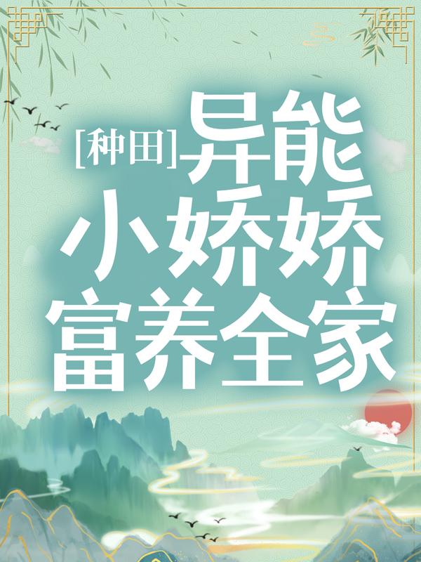 《种田：异能小娇娇富养全家》小说主角陆思君全文章节免费在线阅读