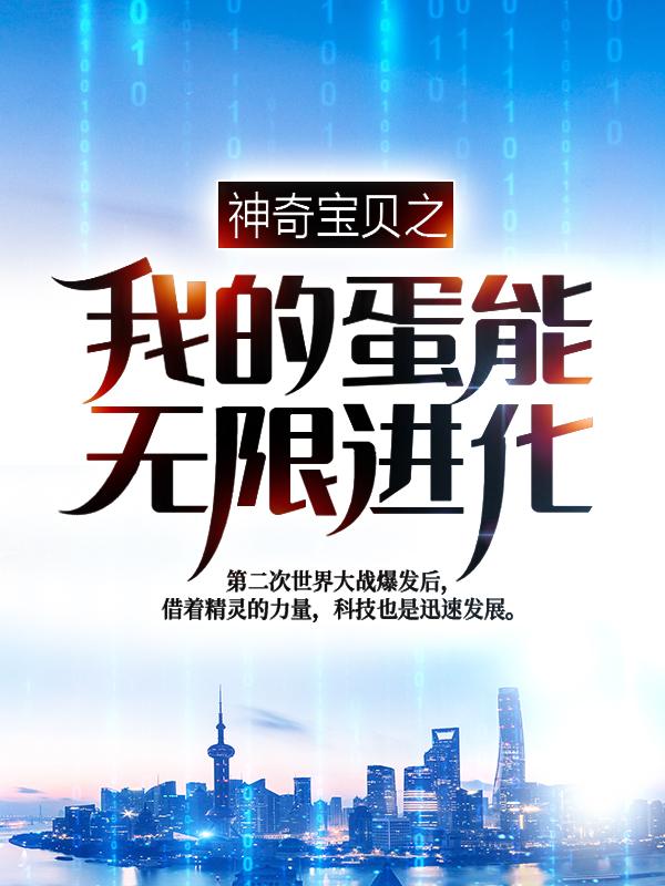 已完结小说《神奇宝贝之我的蛋能无限进化》最新章节