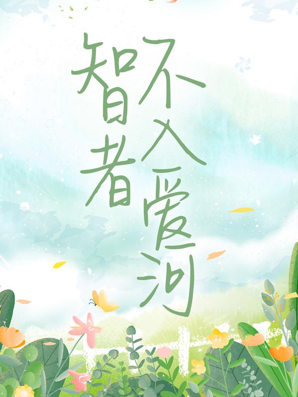 智者不入爱河最新章节，智者不入爱河全文在线阅读