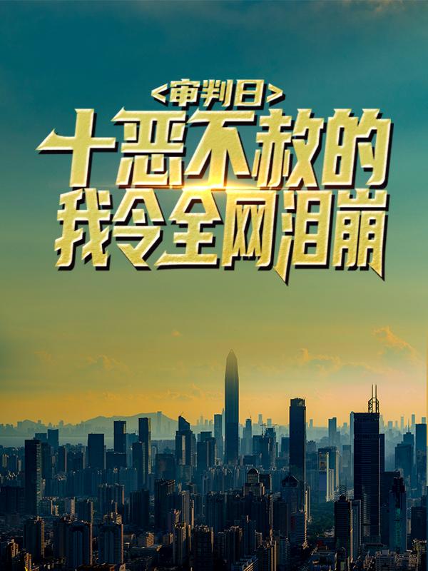 审判日：十恶不赦的我令全网泪崩小说阅读，审判日：十恶不赦的我令全网泪崩完整版-经典文学