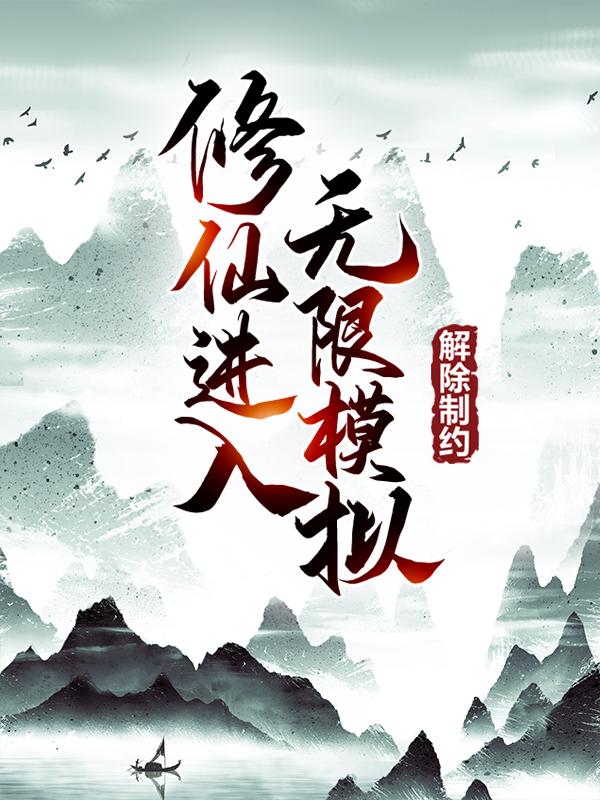解除制约：修仙进入无限模拟宋如虎李长生宋如龙小说在线全文免费阅读-经典文学