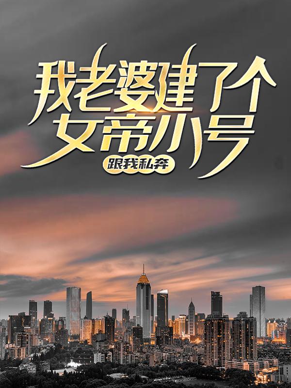 我老婆建了个女帝小号跟我私奔苏辰方楠小说在线全文免费阅读-经典文学