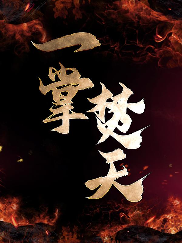 一掌焚天（林峰林成宏）在线免费阅读-优文网