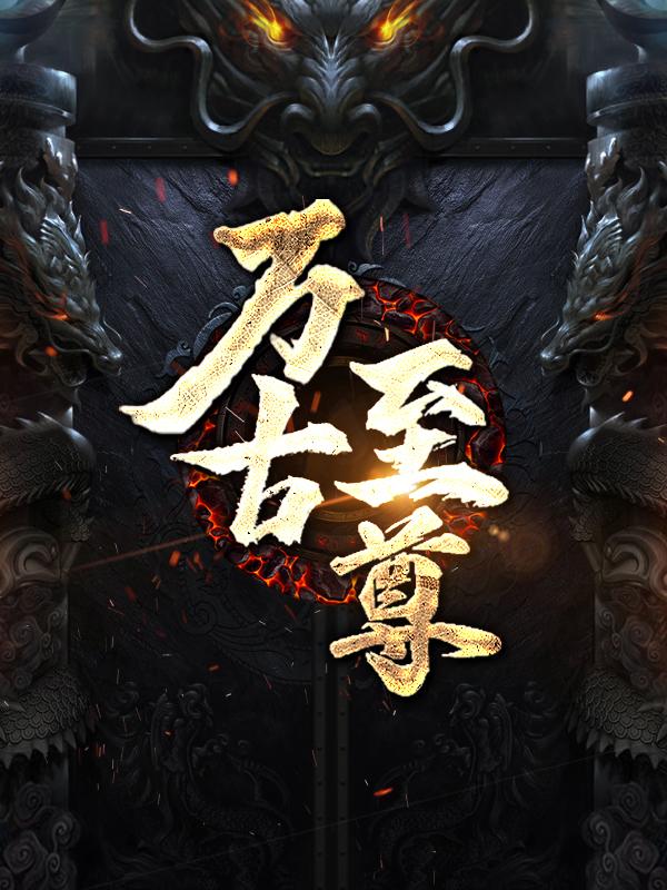 小说《万古至尊》在线全文阅读