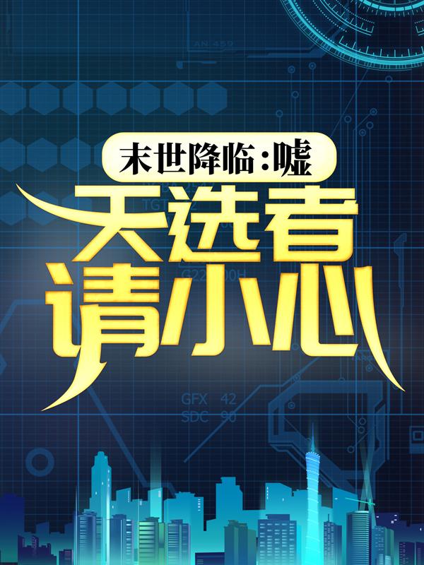 主人公叫江至晚三九音域的小说《末世降临：嘘，天选者请小心》全文免费阅读-经典文学