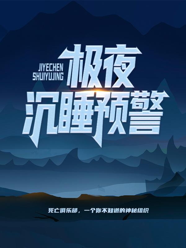 已完结小说《极夜：沉睡预警》最新章节-书格格