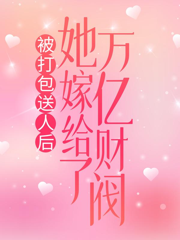 朱蕊妍秦亦钊小说在哪里可以看