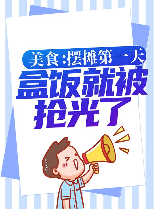 开局就失业:返乡途中卖盒饭全章节免费在线阅读，白叶完结版