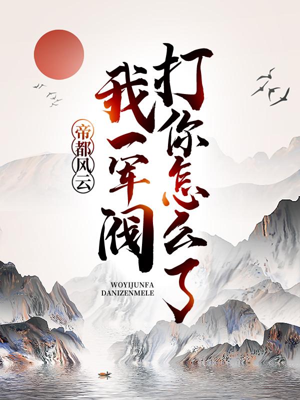 帝都风云：我一军阀，打你怎么了？王朝士兵吴杰，帝都风云：我一军阀，打你怎么了？在线无弹窗阅读