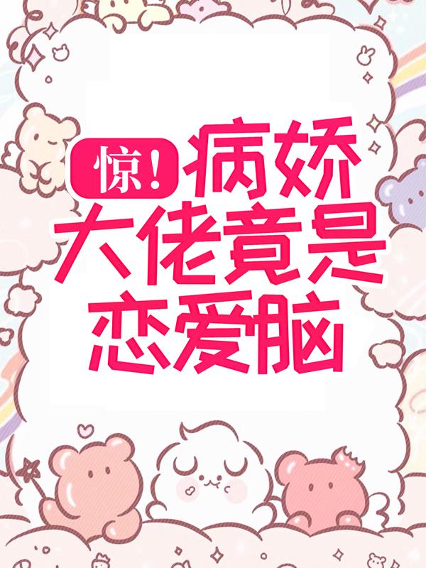 惊！病娇大佬竟是恋爱脑！江沐林筱谢良泽在线全文免费阅读-经典文学