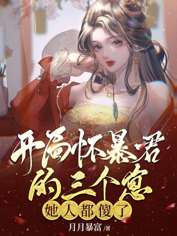 开局怀暴君的三个崽，她人都傻了主角沈陶桑晚摄政王陶青竹小说完整版全文在线阅读-优文网