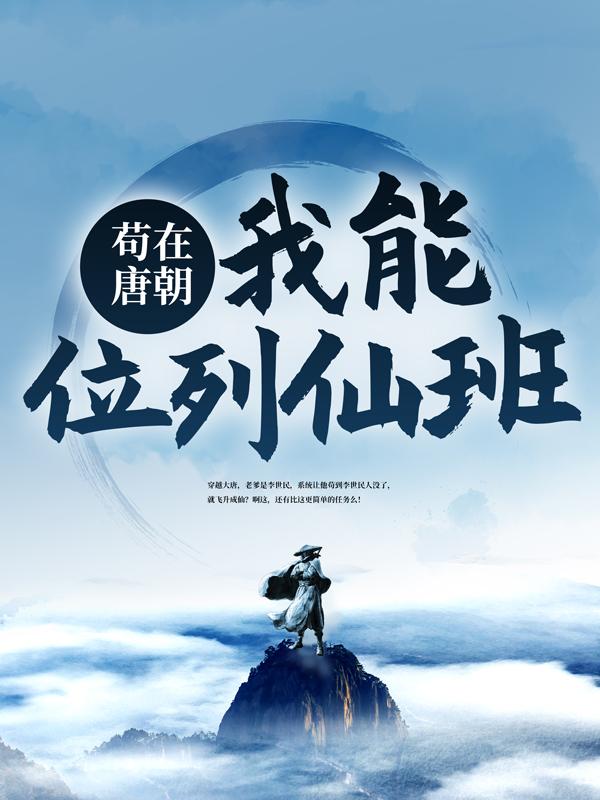 已完结小说《苟在唐朝，我能位列仙班》最新章节