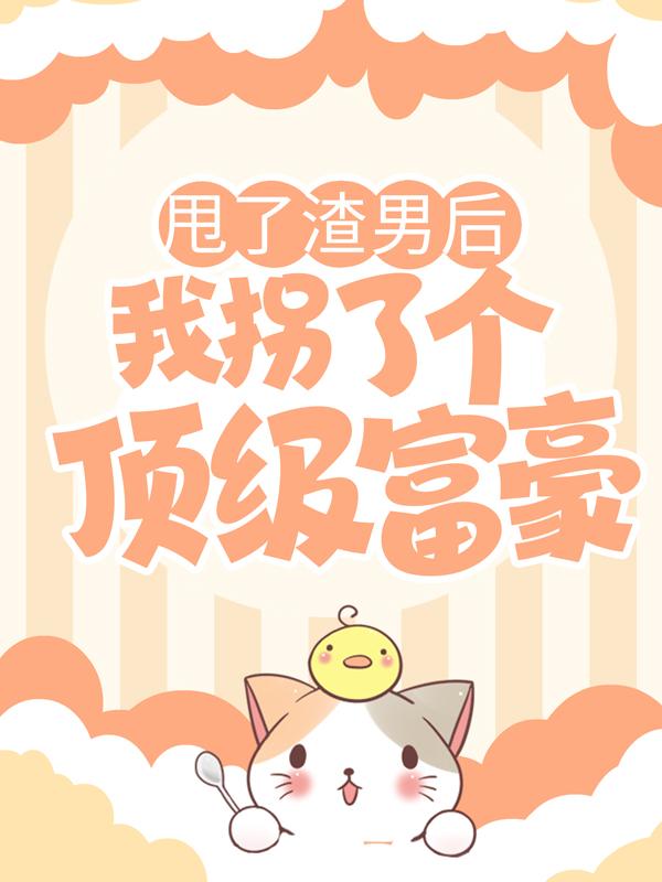 甩了渣男后，我拐了个顶级富豪珂雪魏铭死人，甩了渣男后，我拐了个顶级富豪在线无弹窗阅读