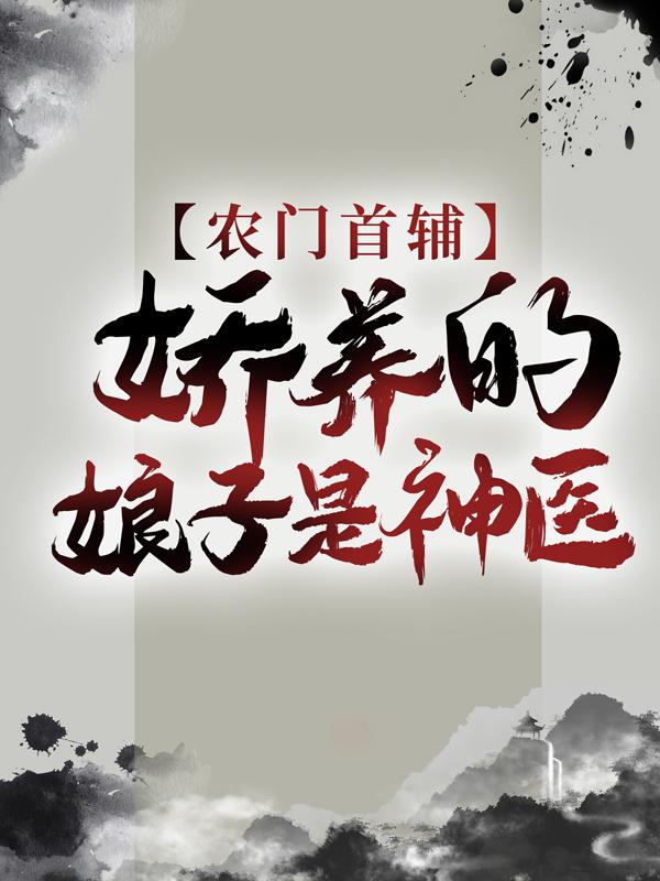 农门首辅：娇养的娘子是神医盛兮沈安和，农门首辅：娇养的娘子是神医最新章节