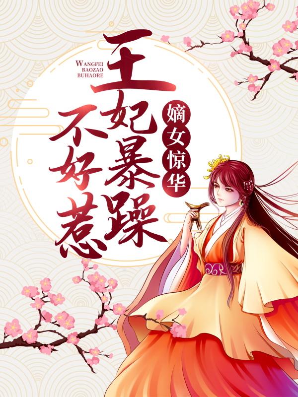 完整版《嫡女惊华：王妃暴躁不好惹》章节目录在线阅读