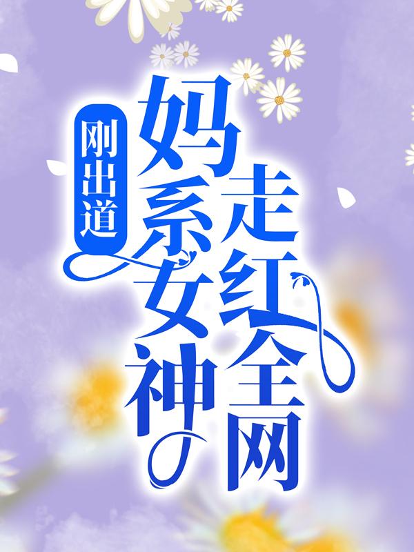 完整版《刚出道：妈系女神走红全网》全文阅读-优文网