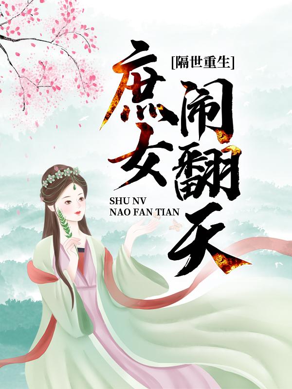 隔世重生：庶女闹翻天最新章节，隔世重生：庶女闹翻天免费阅读