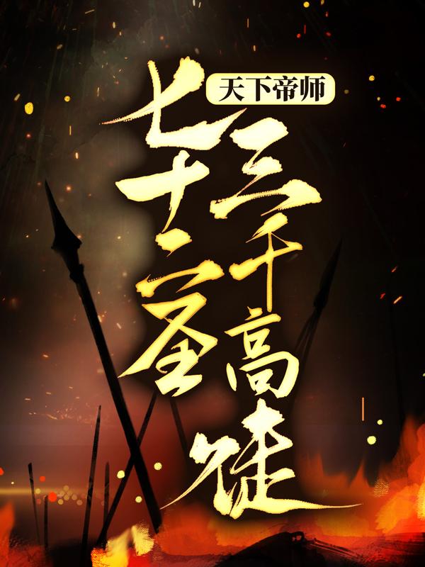 完整版《天下帝师：七十二圣，三千高徒》在线免费阅读