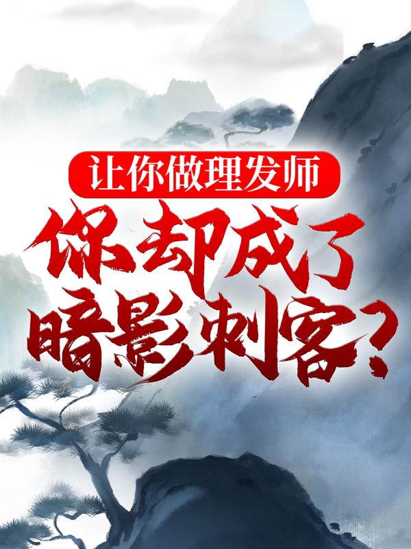 让你做理发师，你却成了暗影刺客？免费阅读，让你做理发师，你却成了暗影刺客？章节目录