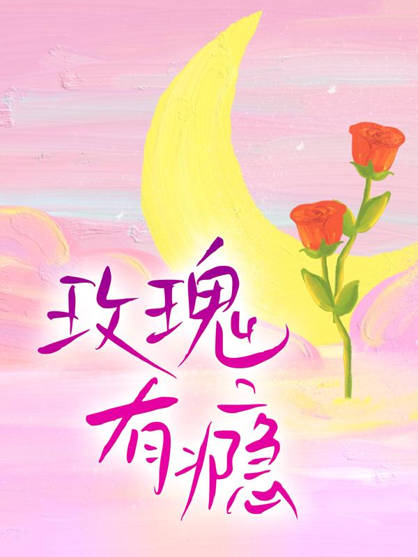 主人公闻彦川温漫小说玫瑰有瘾在线全文阅读