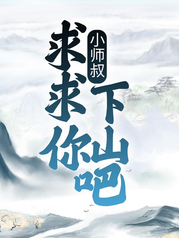 《小师叔，求求你下山吧！》小说大结局免费试读 叶枫陈风小说