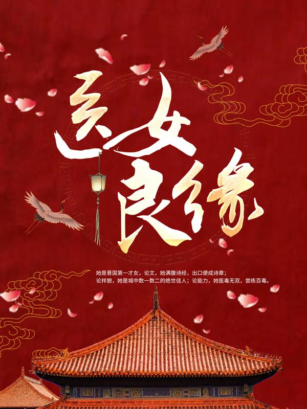 小说《医女良缘》全文免费阅读