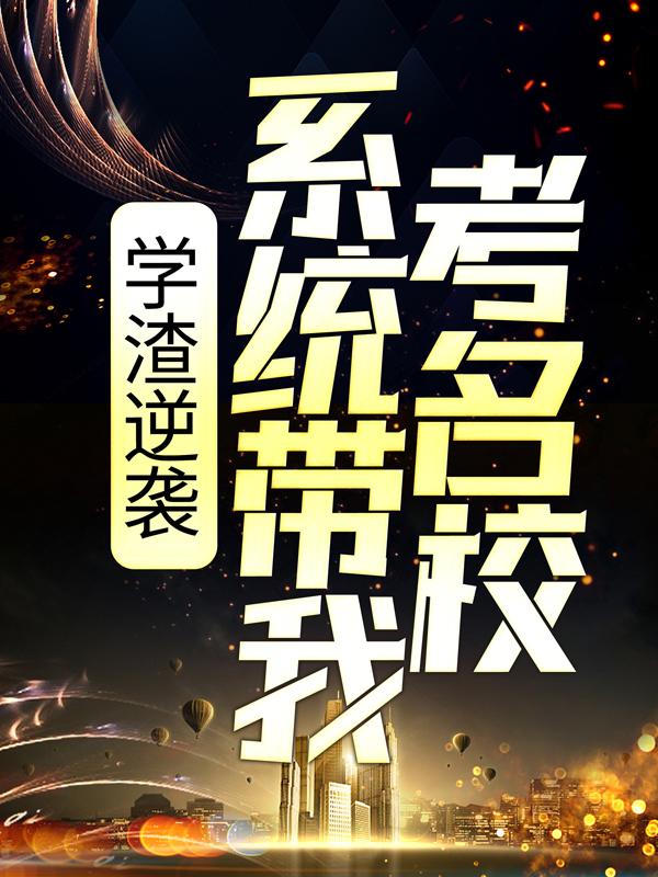 精选热门小说《学渣逆袭：系统带我考名校》结局+后续