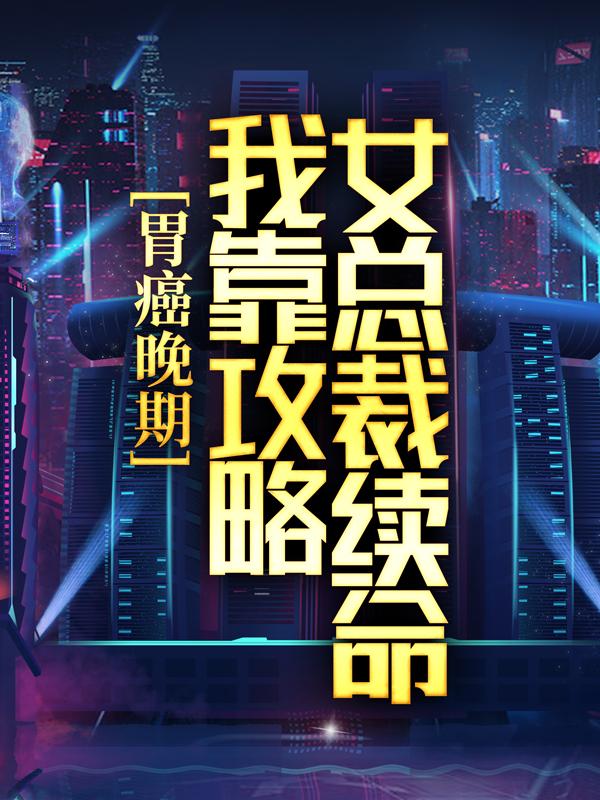 胃癌晚期：我靠攻略女总裁续命小说，胃癌晚期：我靠攻略女总裁续命最新章节