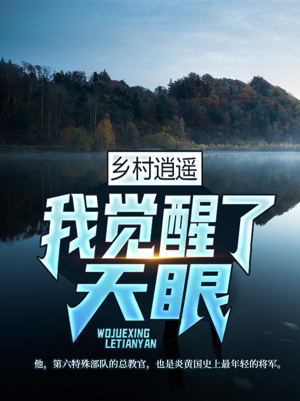 主角秀云小宝黄秀云小说完整版在线阅读，乡村逍遥：我觉醒了天眼免费看