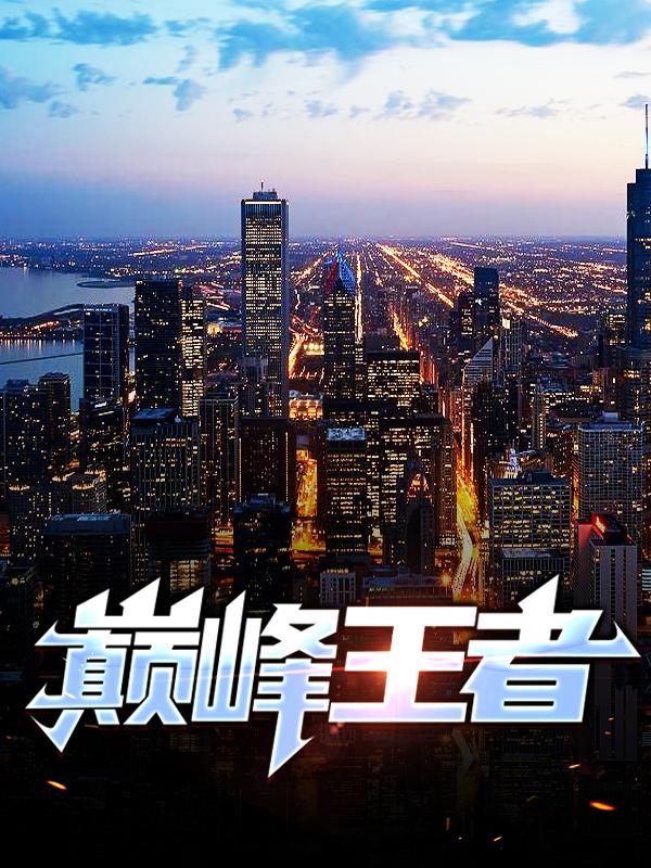 巅峰王者全章节免费在线阅读，韩韩德成家人完结版-优文网