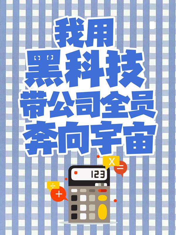已完结小说《我用黑科技带公司全员奔向宇宙！》在线全文阅读