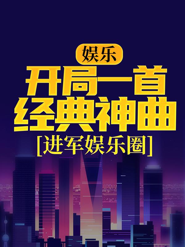 完整版《娱乐：开局一首经典神曲，进军娱乐圈》章节目录在线阅读-优文网