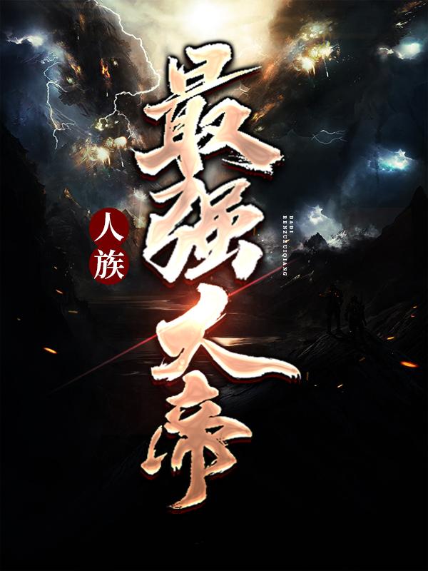 《人族最强大帝》小说大结局免费试读 陈君逍羽陈无道陈冰小说-优文网