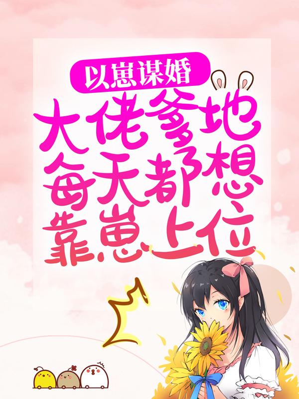 完整版《以崽谋婚：大佬爹地每天都想靠崽上位》全章节阅读