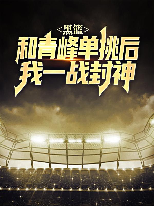 主人公叫灰崎紫原敦教练的小说黑篮：和青峰单挑后，我一战封神在线阅读全文-优文网