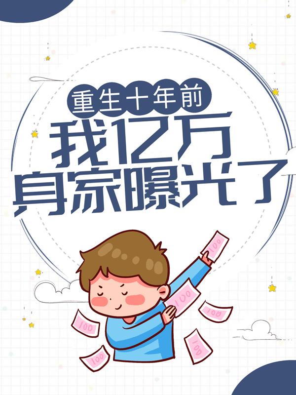重生十年前，我亿万身家曝光了小说，重生十年前，我亿万身家曝光了最新章节