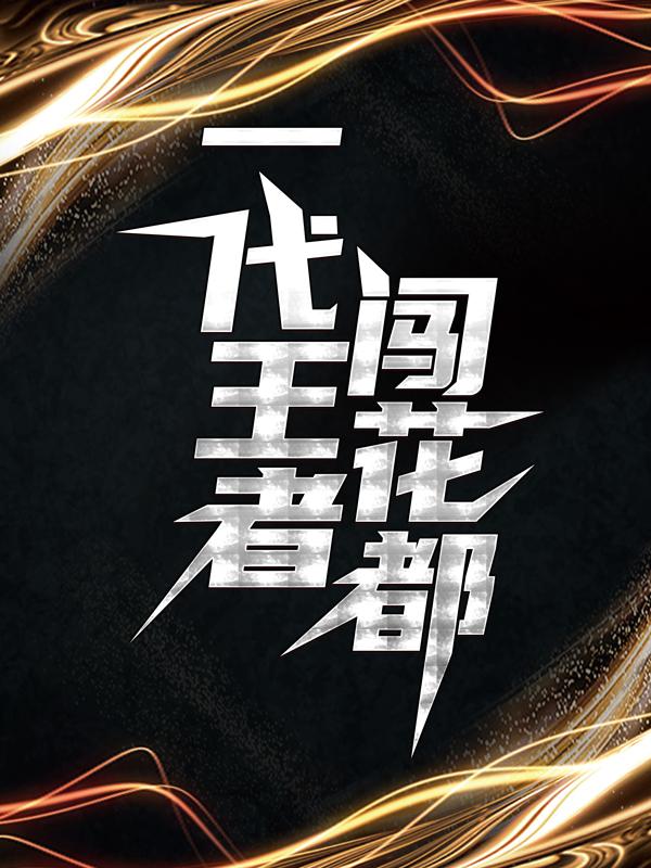 主角叫林妙音李浮生赵天南小说一代王者闯花都全文免费阅读