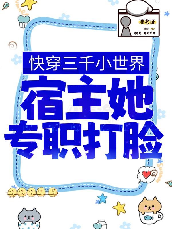 《快穿三千小世界，宿主她专职打脸》小说大结局免费试读 老大江荼罗小说