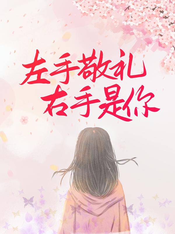 左手敬礼，右手是你小说免费资源，左手敬礼，右手是你在线阅读