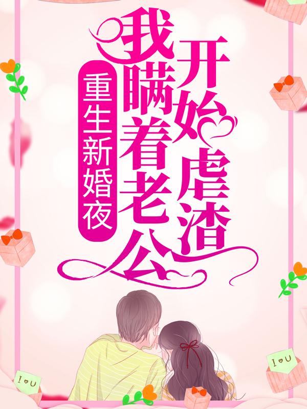 《重生新婚夜：我瞒着老公开始虐渣》小说主角苏皎皎肖元明全文章节免费在线阅读