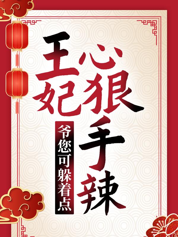 王妃心狠手辣，爷您可躲着点！小说，王妃心狠手辣，爷您可躲着点！全文在线阅读-优文网