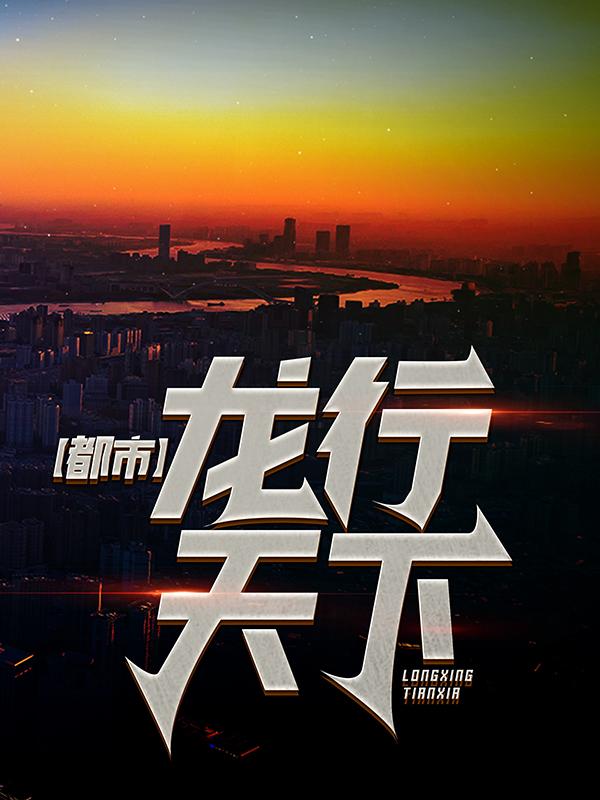 都市：龙行天下萧萧南柳月茹，都市：龙行天下全文在线阅读