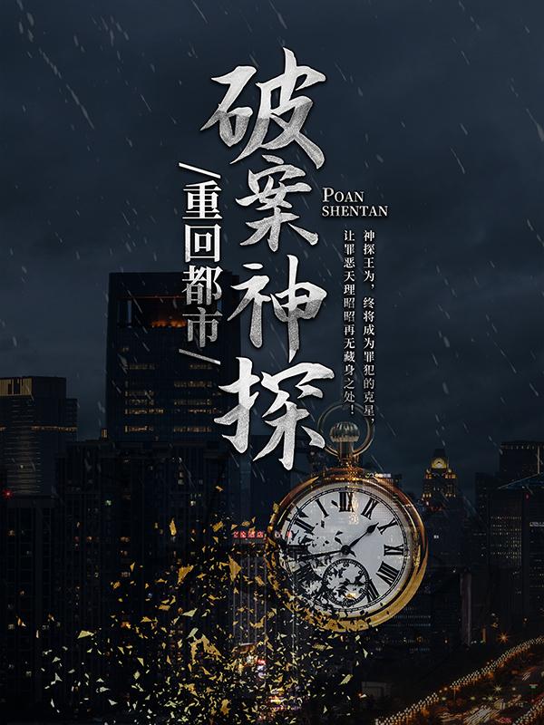小说《破案神探重回都市》在线全文阅读