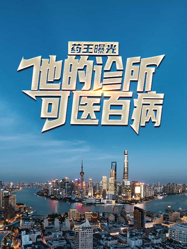 药王曝光：他的诊所可医百病最新章节，药王曝光：他的诊所可医百病免费阅读-优文网
