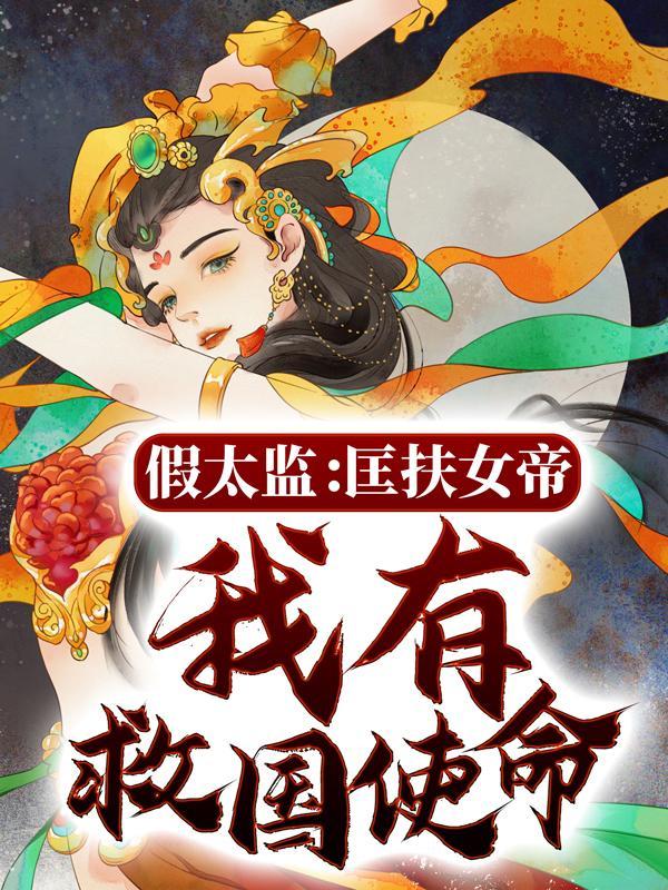 夏志新姬无雪小说叫什么（假太监：匡扶女帝，我有救国使命免费阅读）